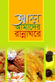 আসুন আমাদের রান্নাঘরে