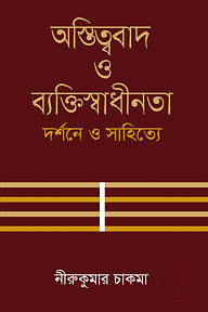 অস্তিত্ববাদ ও ব্যক্তিস্বাধীনতা