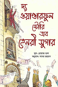 দ্য ওয়ান্ডারফুল স্টোরি অব হেনরী সুগার
