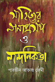 সাহিত্যের নানাপ্রসঙ্গ ও নান্দনিকতা