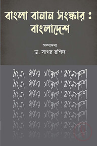 বাংলা বানান সংস্কার : বাংলাদেশ