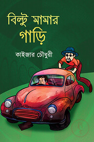 বিল্টু মামার গাড়ি