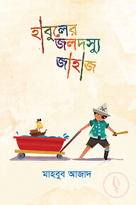 হাবুলের জলদস্যু জাহাজ