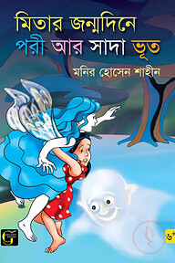 মিতার জন্মদিনে পরী ও সাদা ভূত	
