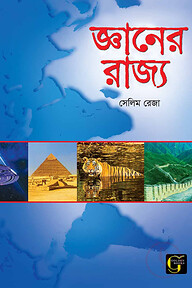 জ্ঞানের রাজ্য - ১
