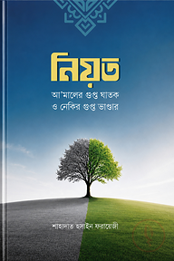 নিয়ত: আ’মালের গুপ্ত ঘাতক ও নেকির গুপ্ত ভাণ্ডার