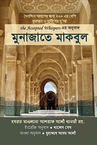 মুনাজাতে মাকবুল (পকেট সাইজ)