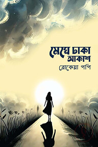 মেঘে ঢাকা আকাশ
