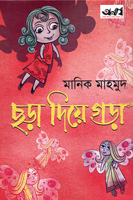 ছড়া দিয়ে গড়া