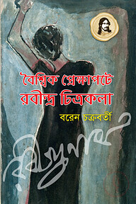 বৈশ্বিক প্রেক্ষাপটে রবীন্দ্র চিত্রকলা (চাররঙা)