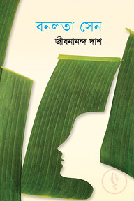 বনলতা সেন