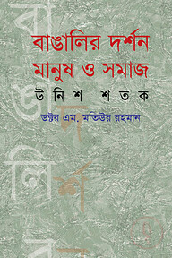 বাঙালি দর্শন মানুষ ও সমাজ