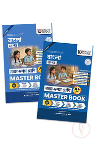 নবম ও দশম শ্রেণি - বাংলা প্রথম ও দ্বিতীয় পত্র মাস্টার বুক