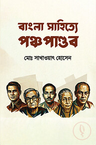 বাংলা সাহিত্যে পঞ্চপান্ডব