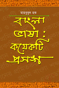 বাংলা ভাষা : কয়েকটি প্রসঙ্গ