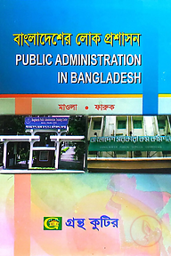 বাংলাদেশের লোক প্রশাসন - অনার্স ৩য় বর্ষ - রাষ্ট্রবিজ্ঞান বিভাগ - বিষয় কোড: ২৩১৯১১