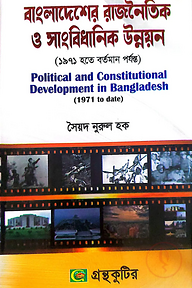 বাংলাদেশের রাজনৈতিক ও সাংবিধানিক উন্নয়ন(১৯৭১ থেকে বর্তমান) - অনার্স ৩য় বর্ষ - রাষ্ট্রবিজ্ঞান বিভাগ - বিষয় কোড: ২৩১৯০১