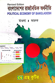 বাংলাদেশের রাজনৈতিক অর্থনীতি - অনার্স ২য় বর্ষ - রাষ্ট্রবিজ্ঞান বিভাগ - বিষয় কোড: ২১৯০৩