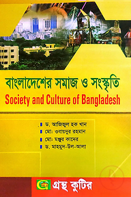বাংলাদেশের সমাজ ও সংস্কৃতি - অনার্স ২য় বর্ষ - সমাজকর্ম বিভাগ - বিষয় কোড:২২২১১৫