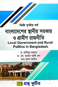 বাংলাদেশের স্থানীয় সরকার ও গ্রামীণ রাজনীতি[৫ম পত্র] - ডিগ্রি ৩য় বর্ষ - রাষ্ট্রবিজ্ঞান বিভাগ - বিষয় কোড: ১৩১৯০১