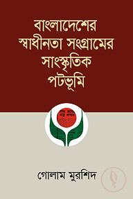 বাংলাদেশের স্বাধীনতা সংগ্রামের সাংস্কৃতিক পটভূমি