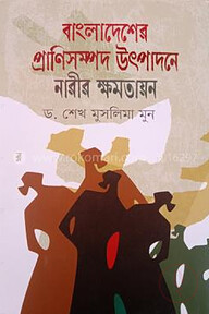 বাংলাদেশের প্রাণিসম্পদ উৎপাদনে নারীর ক্ষমতায়ন