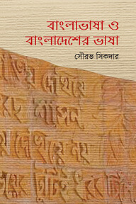 বাংলাভাষা ও বাংলাদেশের ভাষা