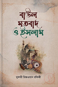 বাউল মতবাদ ও ইসলাম