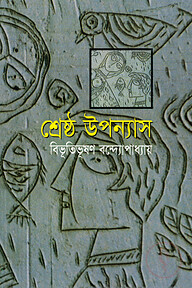 শ্রেষ্ঠ উপন্যাস