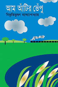 আম আঁটির ভেঁপু