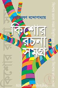 কিশোর রচনাসমগ্র
