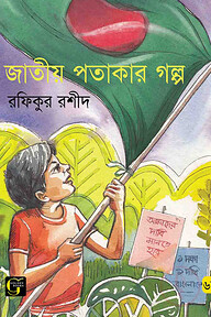 জাতীয় পতাকার গল্প