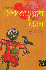 কাকতাড়ুয়ার চোখ
