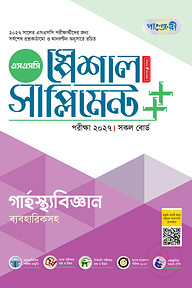 পাঞ্জেরী গার্হস্থ্যবিজ্ঞান স্পেশাল সাপ্লিমেন্ট ++ (এসএসসি ২০২৭)