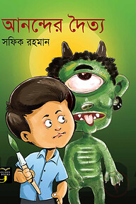 আনন্দের দৈত্য