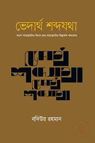 ভেদার্থ শব্দযথা