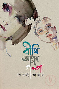 বীথি আপুর গল্প