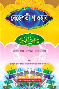 বেহেশতী গাওহার (উর্দু -বাংলা)(জামাত-মীযান)(বাংলা,এক কালার)-code-MINBG