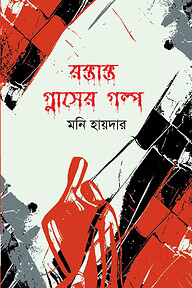 রক্তাক্ত গ্লাসের গল্প