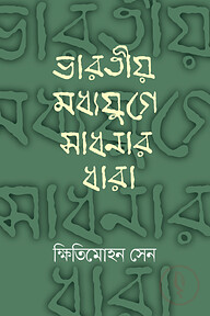 ভারতীয় মধ্যযুগে সাধনার ধারা