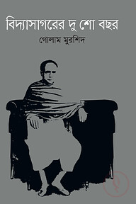 বিদ্যাসাগরের দুশো বছর