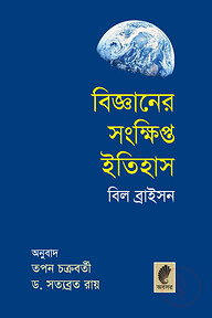 বিজ্ঞানের সংক্ষিপ্ত ইতিহাস