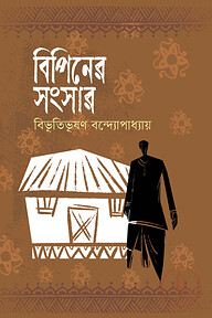 বিপিনের সংসার