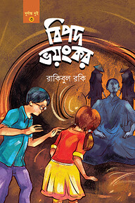 বিপদ ভয়ংকর