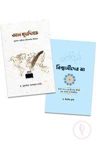 উম্মুল মুমিনীন ও মুহাদ্দিসাত প্যাকেজ
