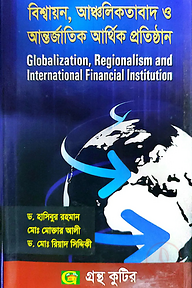 বিশ্বায়ন,আঞ্চলিকতাবাদ ও আন্তর্জাতিক আর্থিক প্রতিষ্ঠান - অনার্স ৪র্থ বর্ষ - রাষ্ট্রবিজ্ঞান বিভাগ - বিষয় কোড: ২৪১৯১৫