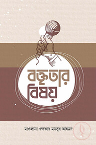 বক্তৃতার বিষয়