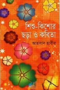 শিশু-কিশোর ছড়া ও কবিতা
