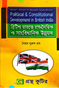 ব্রিটিশ ভারতের রাজনৈতিক ও সাংবিধানিক উন্নয়ন (১৭৫৭-১৯৪৭) - অনার্স ২য় বর্ষ - রাষ্ট্রবিজ্ঞান বিভাগ - বিষয় কোড: ২২১৯০১