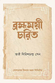 ব্রহ্মময়ী-চরিত